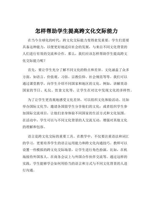 怎样帮助学生提高跨文化交际能力