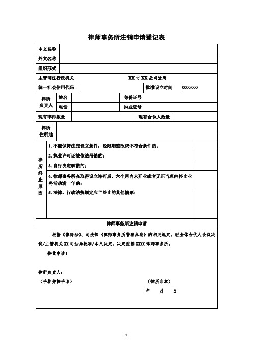 律师事务所注销登记表