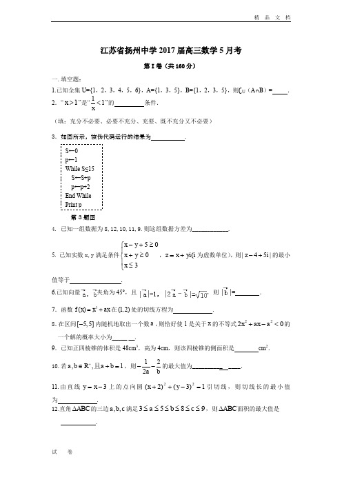 江苏省扬州中学高三下学期5月质量监测(最后一模) 数学  Word版含答案