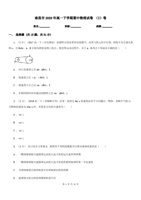 南昌市2020年高一下学期期中物理试卷 (I)卷