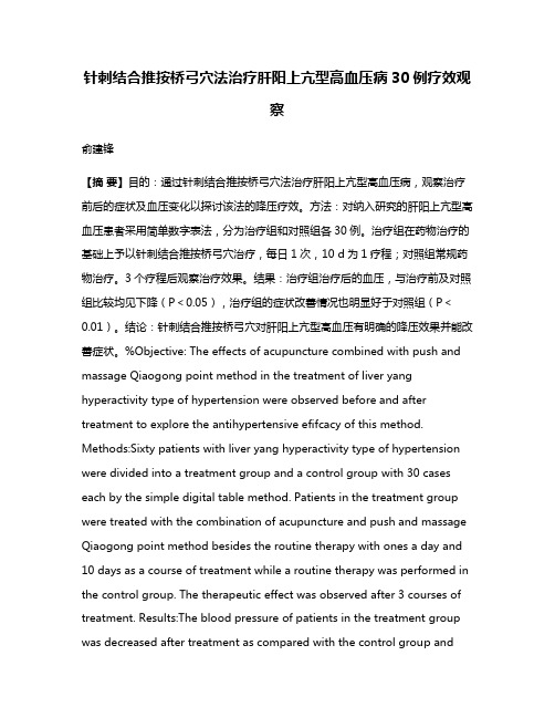 针刺结合推按桥弓穴法治疗肝阳上亢型高血压病30例疗效观察