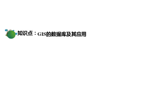 GIS的数据库及其应用+课件+2022-2023学年高中地理人教版选修7