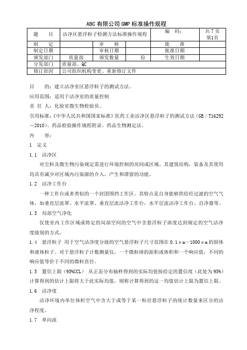 洁净区悬浮粒子检测方法标准操作