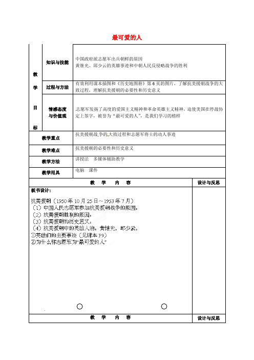 人教初中历史八下《2 最可爱的人》word教案 (13)