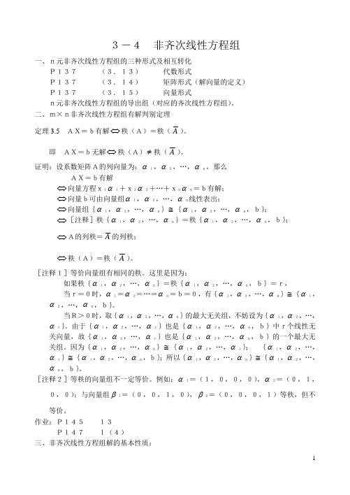 3-4 非齐次线性方程组