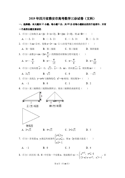 2019年四川省雅安市高考数学三诊试卷及参考答案(文科)