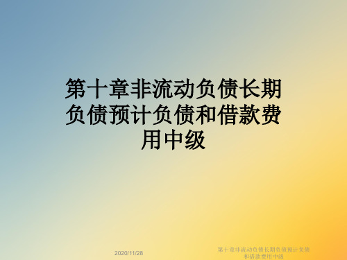 第十章非流动负债长期负债预计负债和借款费用中级
