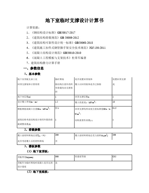 地下室临时支撑设计计算书堆场200KN