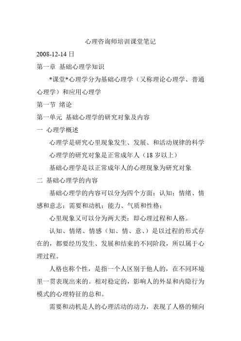 心理咨询师培训课堂笔记