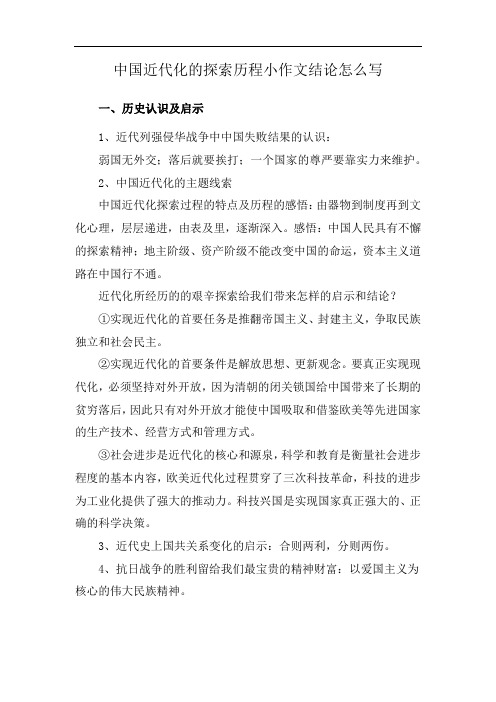 中国近代化的探索历程小作文结论怎么写