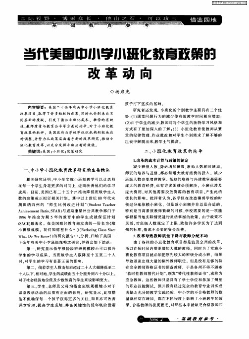 当代美国中小学小班化教育政策的改革动向