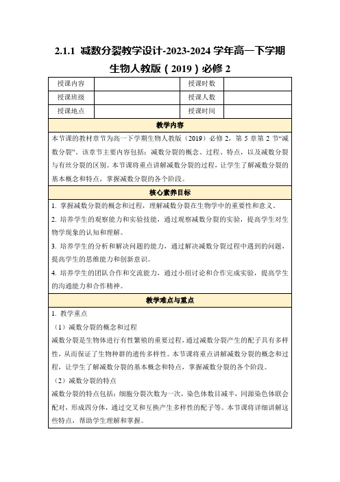 2.1.1减数分裂教学设计-2023-2024学年高一下学期生物人教版(2019)必修2