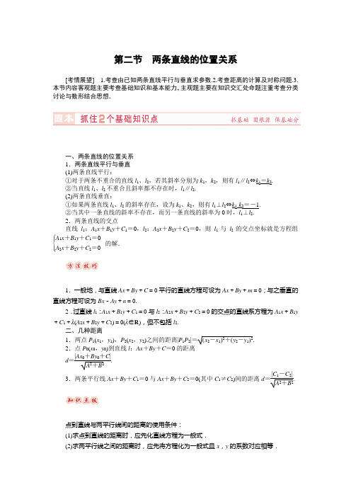 山东新高考论坛新课标数学文一轮教师备课练习8.2两条直线的位置关系