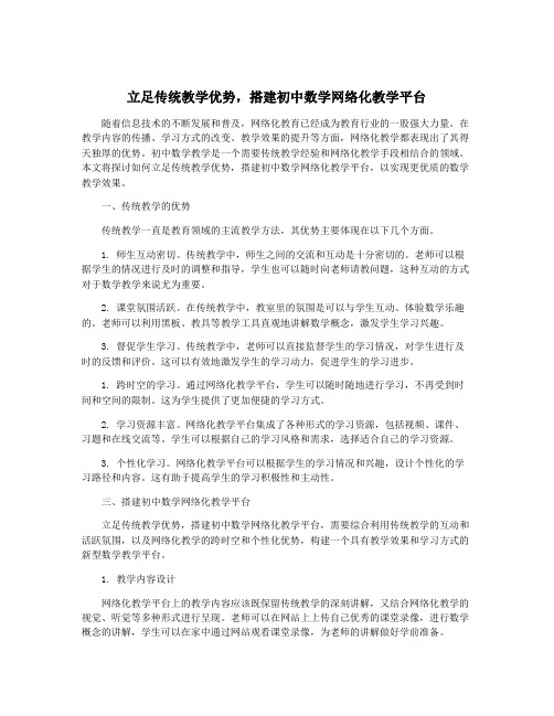 立足传统教学优势,搭建初中数学网络化教学平台