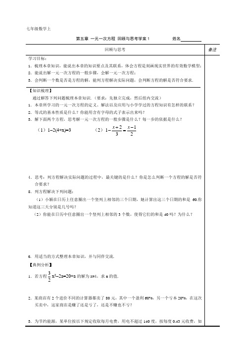 第五章 一元一次方程 回顾与思考学案1