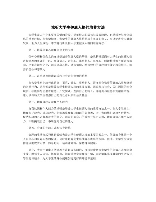 浅析大学生健康人格的培养方法