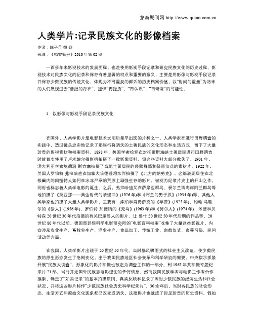 人类学片记录民族文化的影像档案