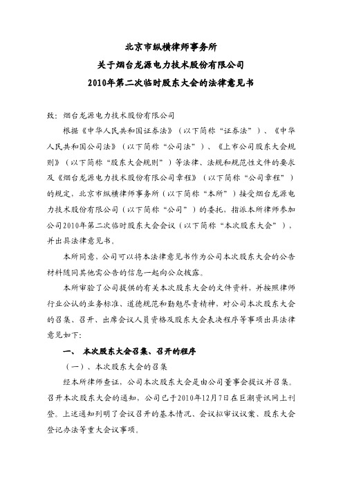 龙源技术：2010年第二次临时股东大会的法律意见书 2010-12-23