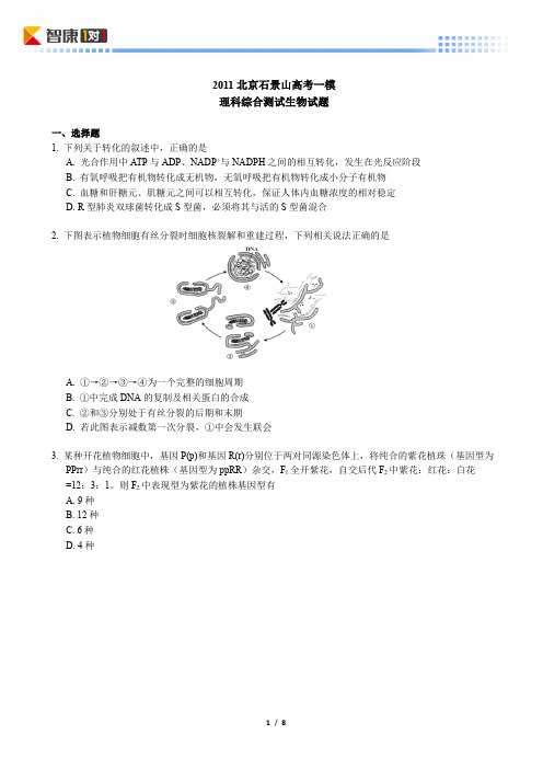 2011北京石景山高考一模生物(含解析)