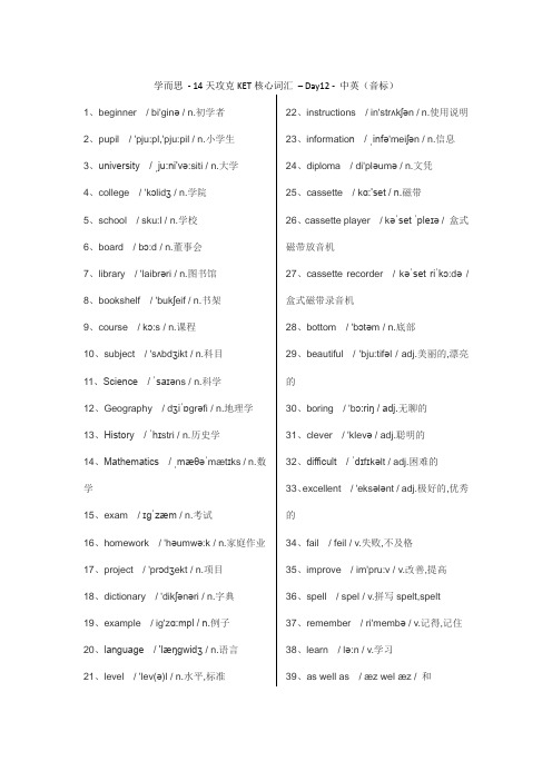 学而思 - 14天攻克KET核心词汇 – Day12 - 中英(音标)