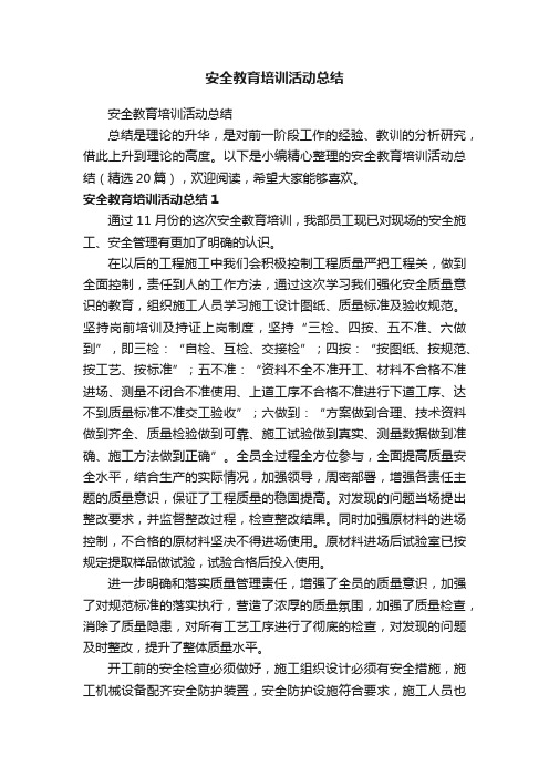 安全教育培训活动总结（精选20篇）