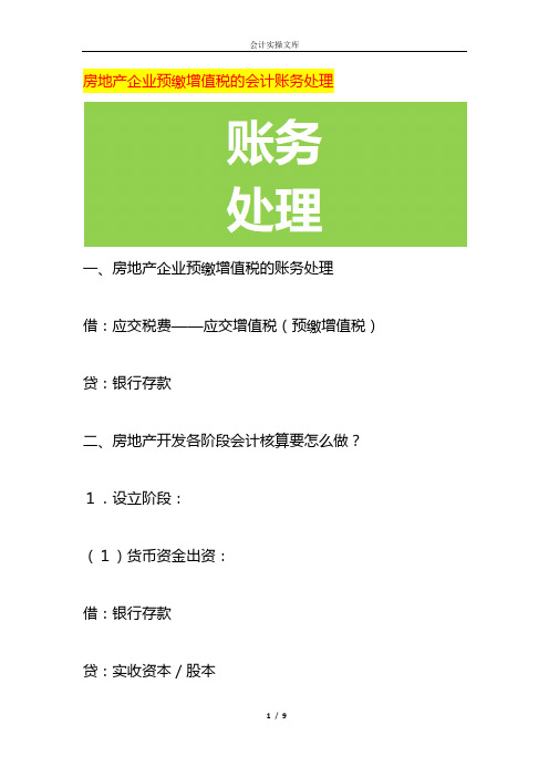 房地产企业预缴增值税的会计账务处理