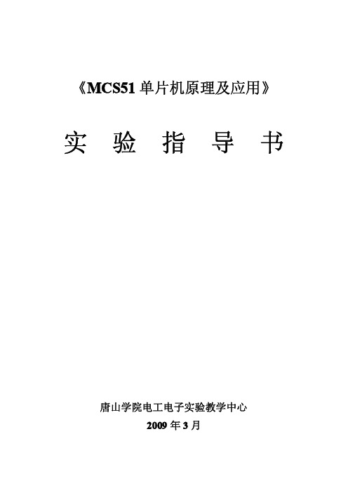 MCS51单片机原理及应用实用指导书