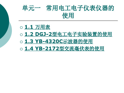 电工与电子技术实验指导-第一章-常用电工电子仪表仪器的使用优选全文