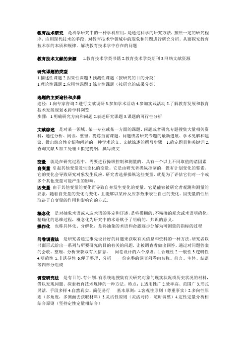 教育技术研究期末复习资料