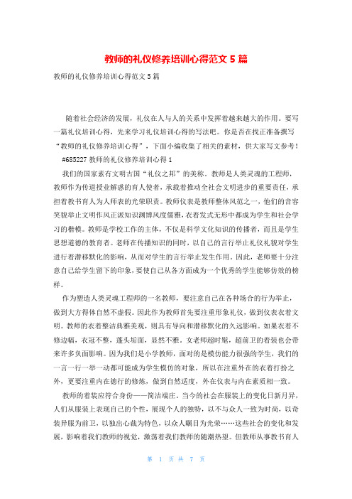 教师的礼仪修养培训心得范文5篇