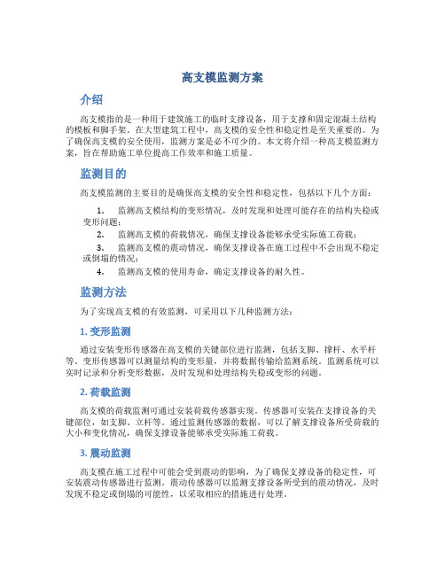 高支模监测方案