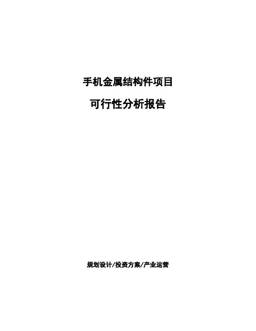 手机金属结构件项目可行性分析报告