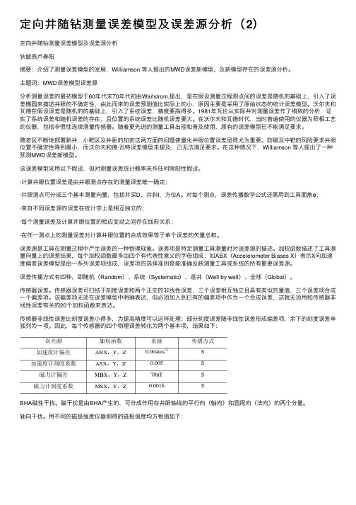 定向井随钻测量误差模型及误差源分析（2）