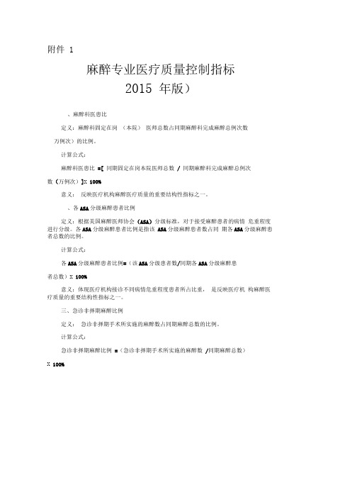 卫计委麻醉质控指标2015版