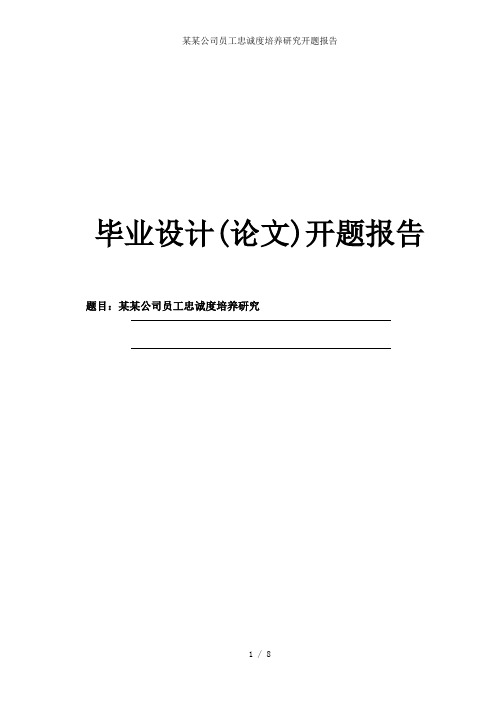 某某公司员工忠诚度培养研究开题报告