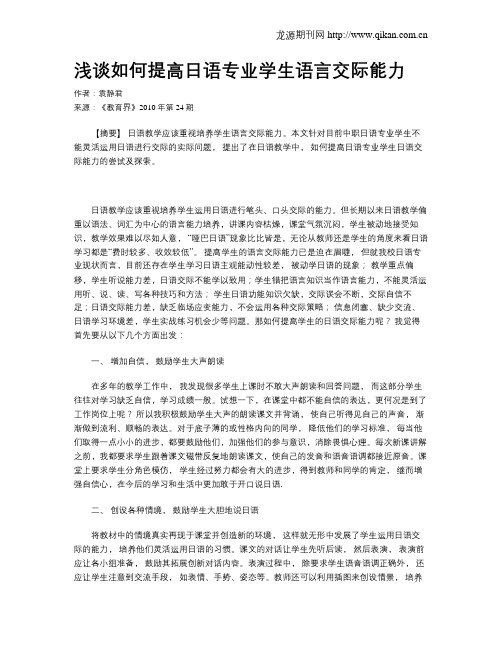 浅谈如何提高日语专业学生语言交际能力