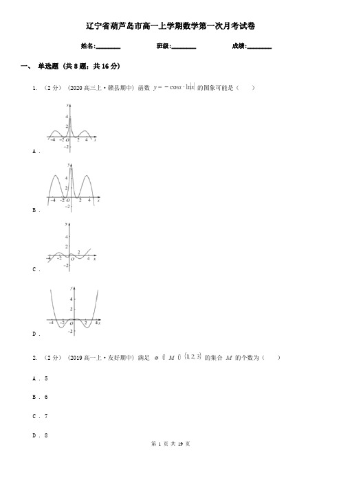 辽宁省葫芦岛市高一上学期数学第一次月考试卷