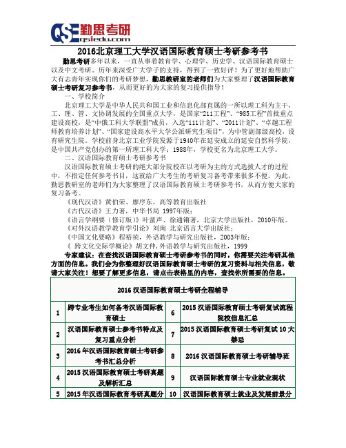 2016北京理工大学汉语国际教育硕士考研参考书