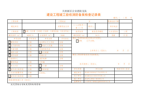 建设工程消防验收记录表