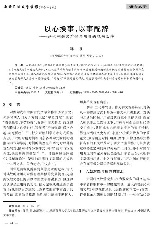 以心揆事,以事配辞--论六朝骈文对偶与用典的双向互动