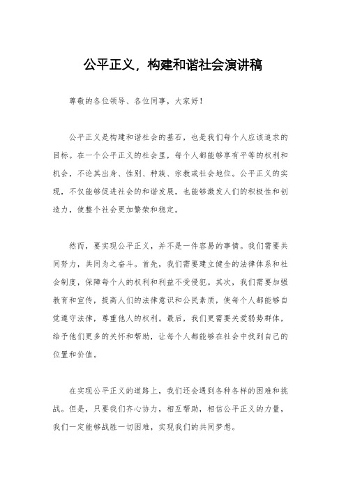 公平正义,构建和谐社会演讲稿