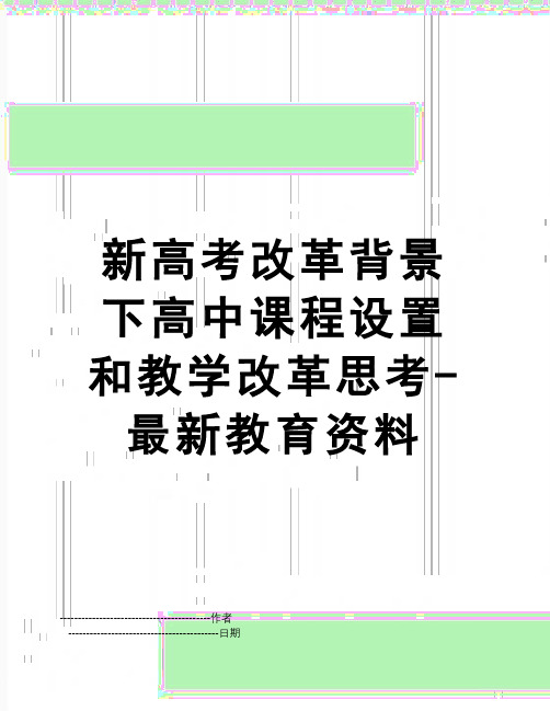 【精品】新高考改革背景下高中课程设置和教学改革思考-最新教育资料