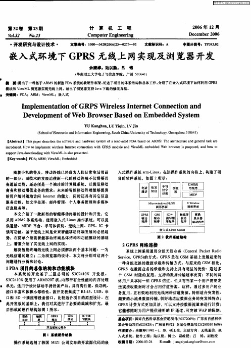 嵌入式环境下GPRS无线上网实现及浏览器开发