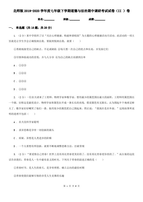 北师版2019-2020学年度七年级下学期道德与法治期中调研考试试卷(II )卷