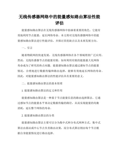 无线传感器网络中的能量感知路由算法性能评估