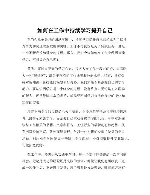 如何在工作中持续学习提升自己