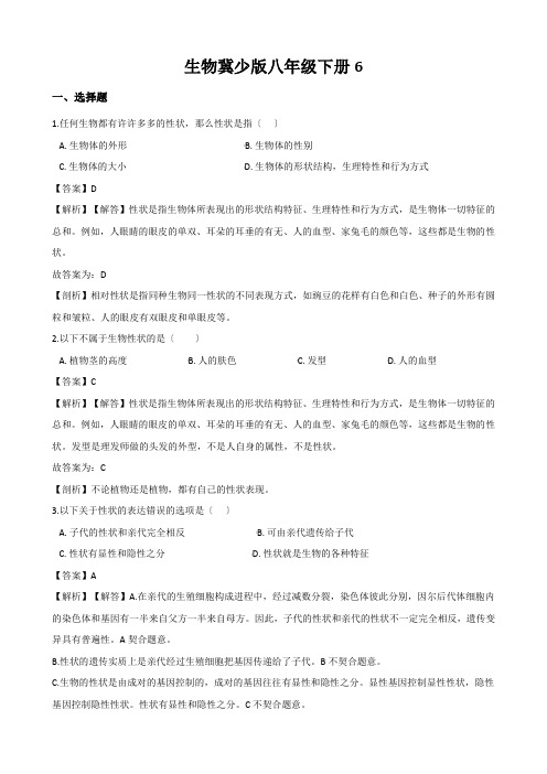 生物冀少版八年级下册6.2.1 遗传(一)性状和性状的传递 同步练习(含解析)