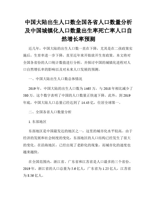 中国大陆出生人口数全国各省人口数量分析及中国城镇化人口数量出生率死亡率人口自然增长率预测