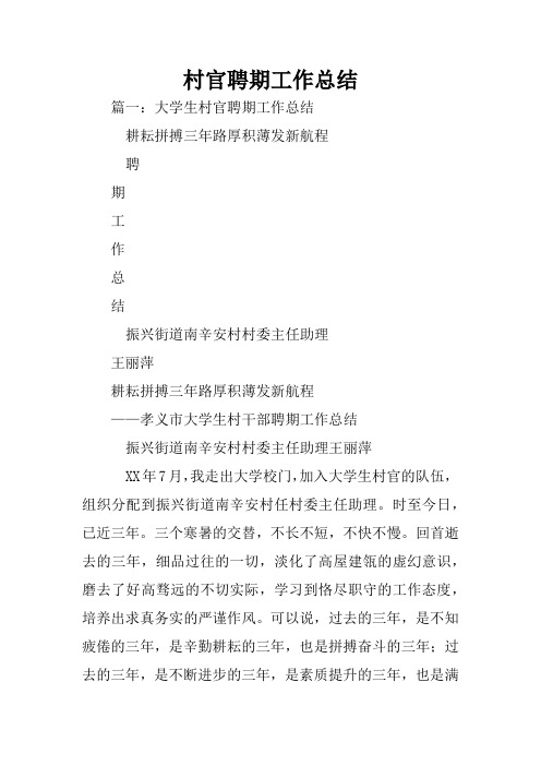 村官聘期工作总结