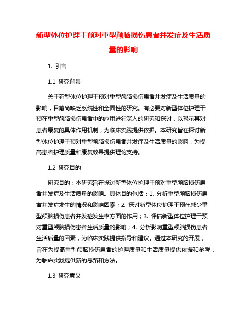 新型体位护理干预对重型颅脑损伤患者并发症及生活质量的影响